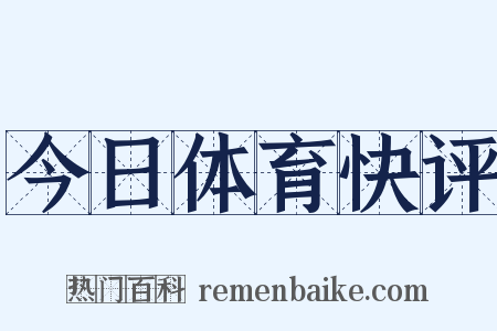 今日体育快评是什么意思的图片
